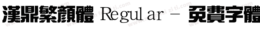 汉鼎繁颜体 Regular字体转换